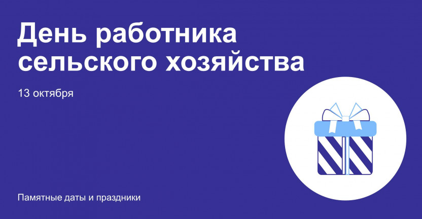 13 октября – День работника сельского хозяйства  и перерабатывающей промышленности